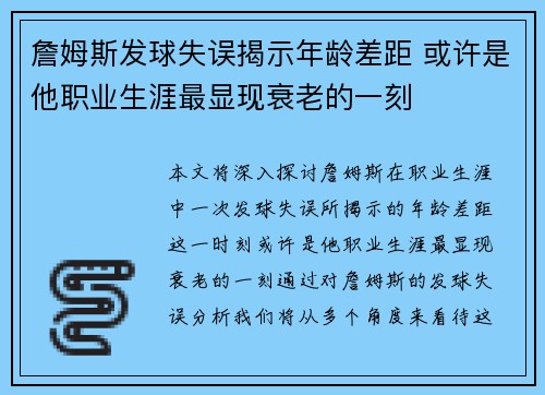 詹姆斯发球失误揭示年龄差距 或许是他职业生涯最显现衰老的一刻