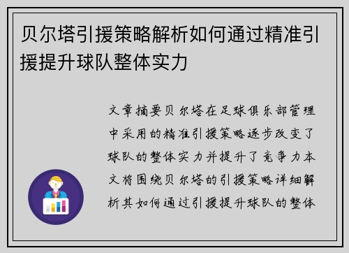 贝尔塔引援策略解析如何通过精准引援提升球队整体实力