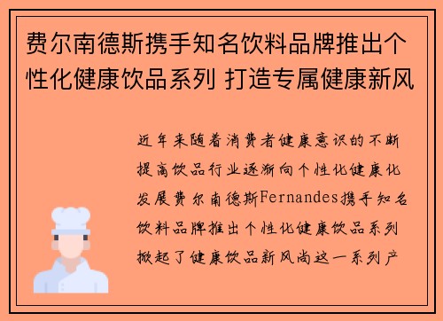 费尔南德斯携手知名饮料品牌推出个性化健康饮品系列 打造专属健康新风尚 费尔南德斯携手知名饮料品牌推出个性化健康饮品系列 打造专属健康新风尚