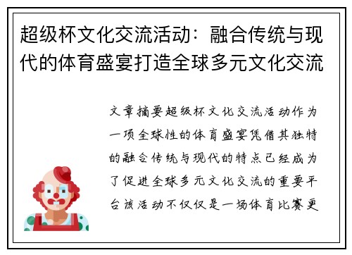 超级杯文化交流活动：融合传统与现代的体育盛宴打造全球多元文化交流平台