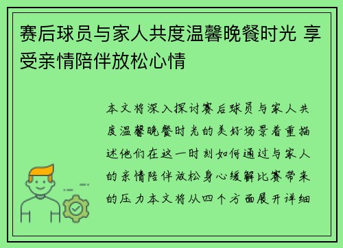 赛后球员与家人共度温馨晚餐时光 享受亲情陪伴放松心情