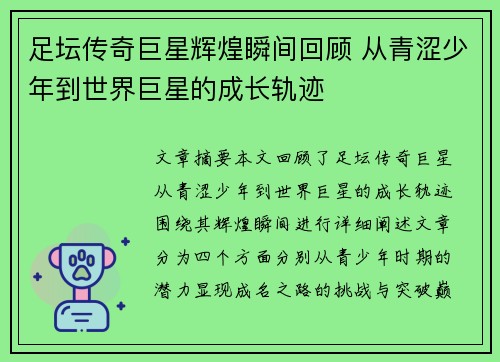 足坛传奇巨星辉煌瞬间回顾 从青涩少年到世界巨星的成长轨迹