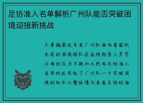 足协准入名单解析广州队能否突破困境迎接新挑战 足协准入名单解析广州队能否突破困境迎接新挑战