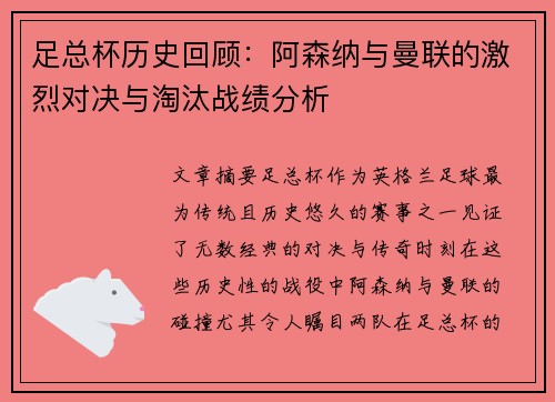 足总杯历史回顾：阿森纳与曼联的激烈对决与淘汰战绩分析