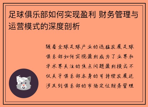 足球俱乐部如何实现盈利 财务管理与运营模式的深度剖析
