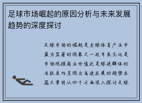 足球市场崛起的原因分析与未来发展趋势的深度探讨