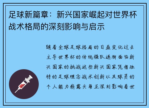 足球新篇章：新兴国家崛起对世界杯战术格局的深刻影响与启示