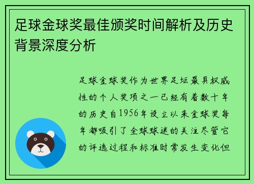 足球金球奖最佳颁奖时间解析及历史背景深度分析