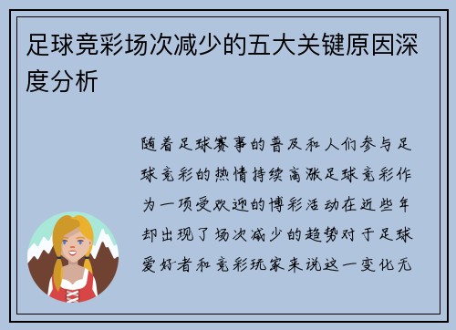 足球竞彩场次减少的五大关键原因深度分析