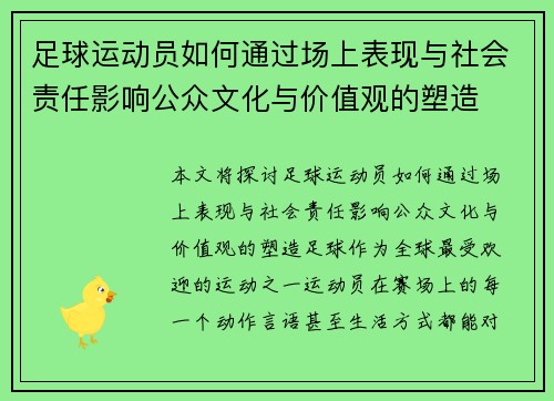 足球运动员如何通过场上表现与社会责任影响公众文化与价值观的塑造