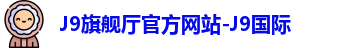 J9旗舰厅官方网站-J9国际
